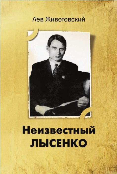 Обложка книги «Неизвестный Лысенко»