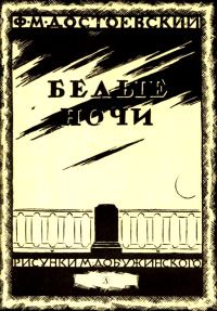 Обложка книги «Белые ночи»