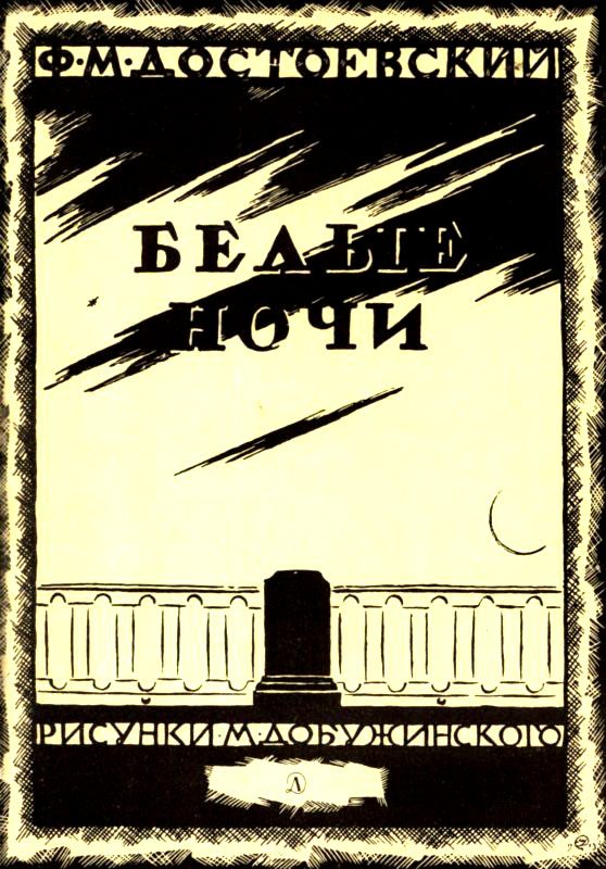 Обложка книги «Белые ночи»