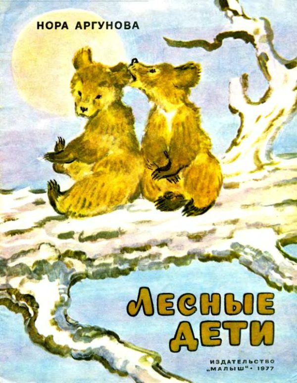 Обложка книги «Лесные дети»