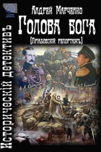 Обложка книги «Голова бога (Приазовский репортаж)»