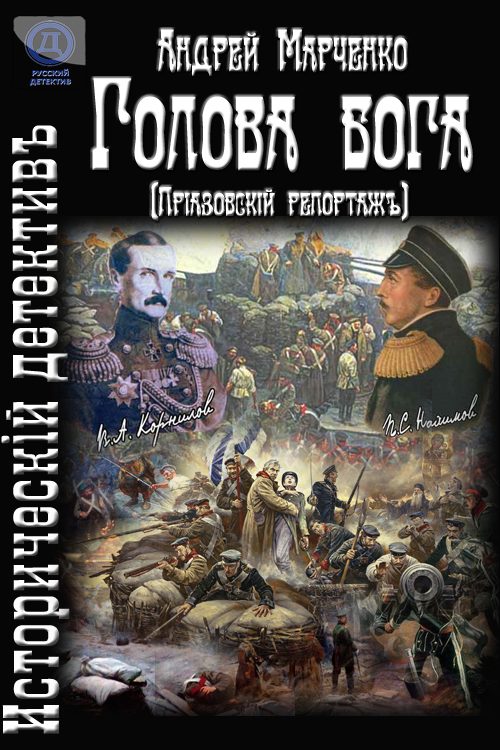 Обложка книги «Голова бога (Приазовский репортаж)»