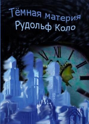Обложка книги «Тёмная материя»