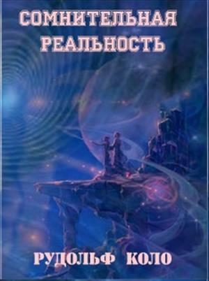 Обложка книги «Сомнительная реальность»