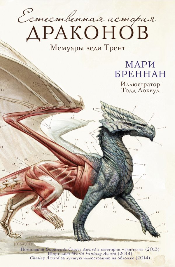 Обложка книги «Естественная история драконов»