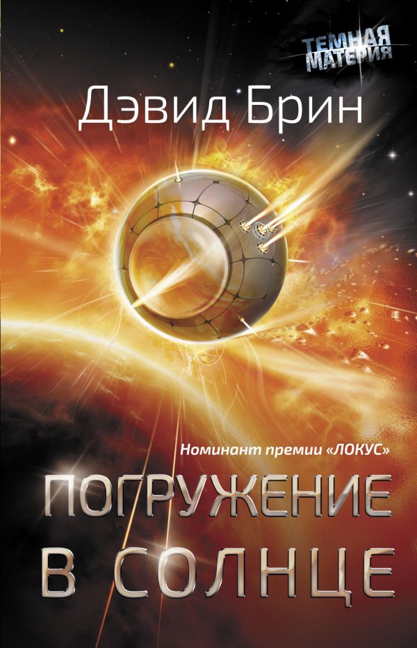 Обложка книги «Погружение в Солнце»