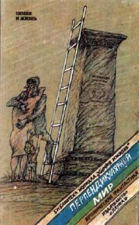 Обложка книги «Перпендикулярный мир»