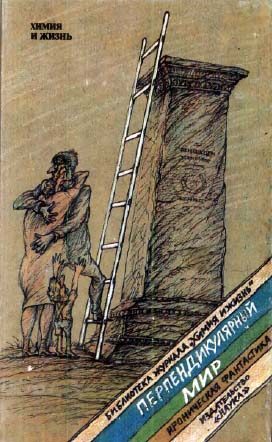 Обложка книги «Перпендикулярный мир»
