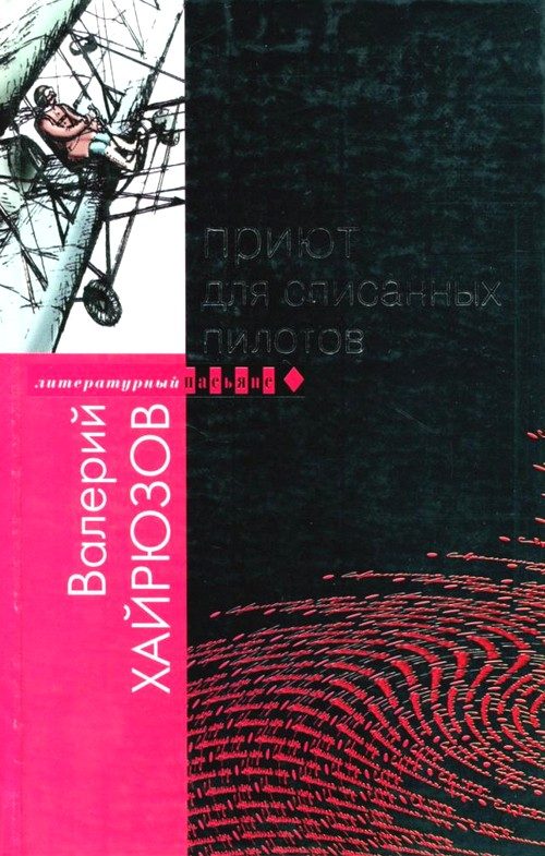 Обложка книги «Приют для списанных пилотов»