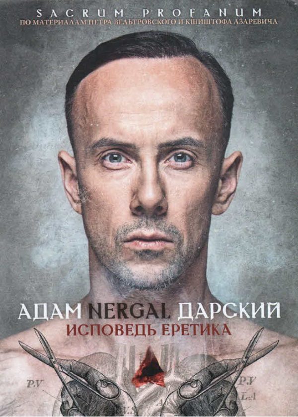 Обложка книги «Исповедь Еретика»