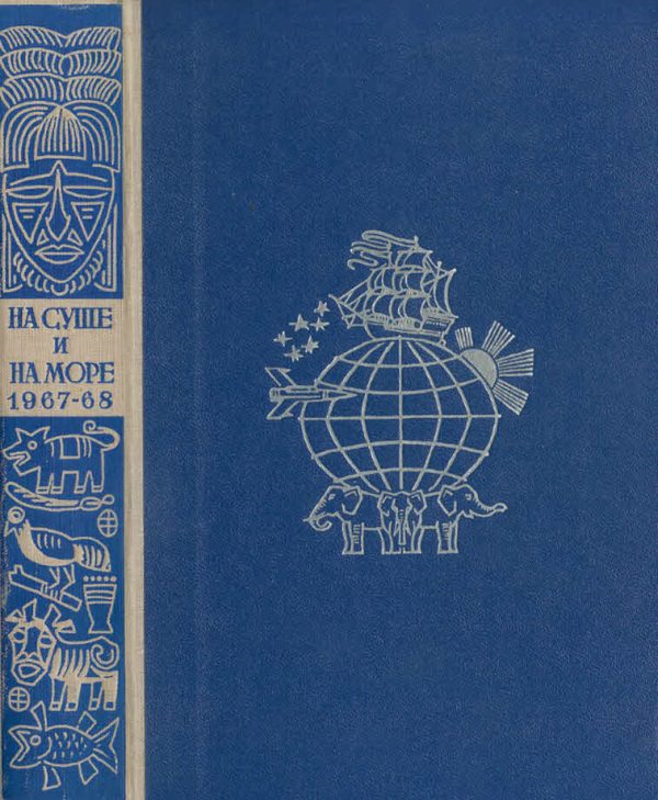 Обложка книги «На суше и на море - 1968»