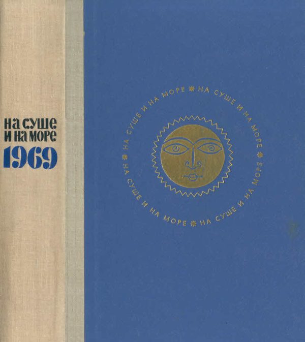 Обложка книги «На суше и на море - 1969»