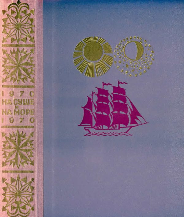 Обложка книги «На суше и на море - 1970»
