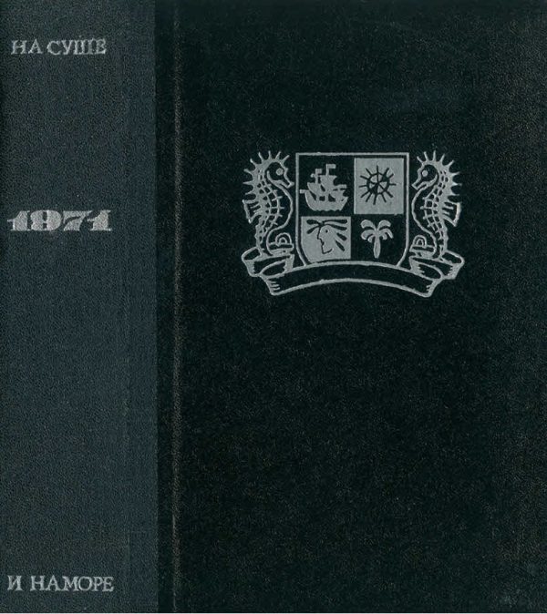 Обложка книги «На суше и на море - 1971»