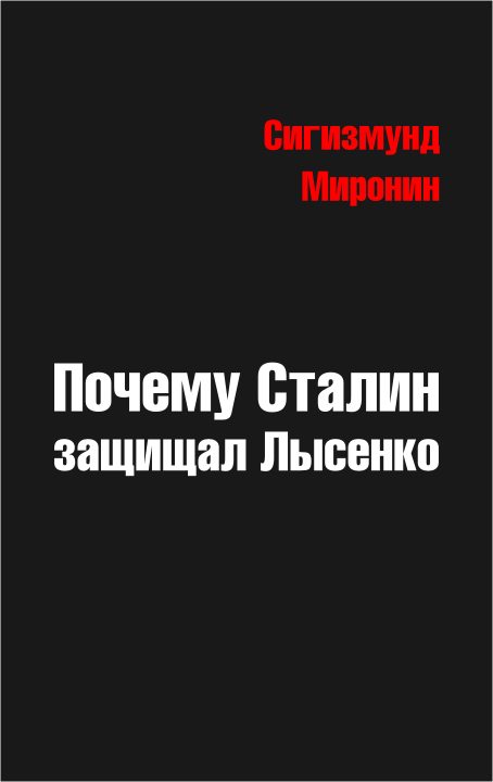 Обложка книги «Почему Сталин защищал Лысенко»