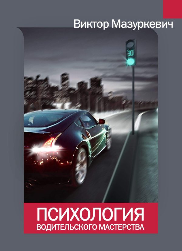 Обложка книги «Психология водительского мастерства»