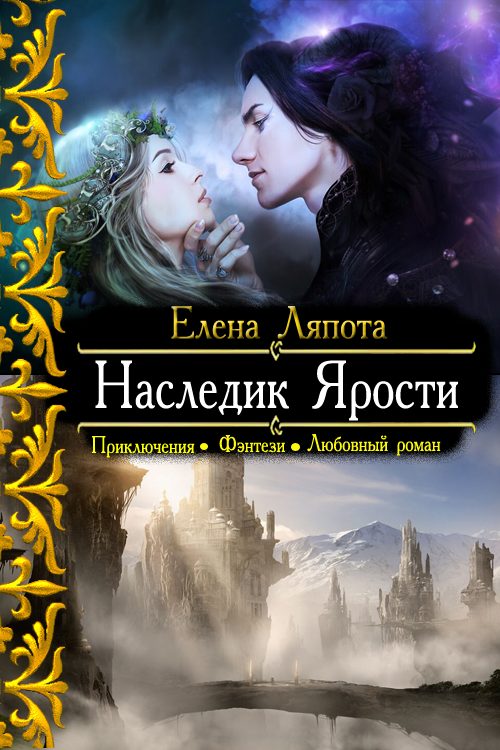 Обложка книги «Наследник Ярости»