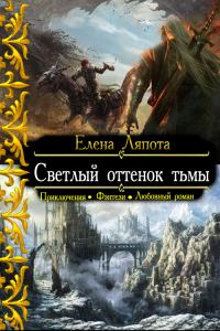 Обложка книги «Светлый оттенок тьмы»