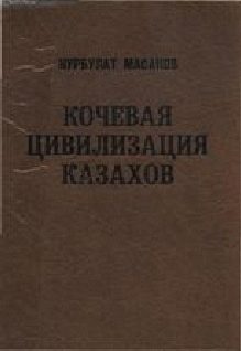 Обложка книги «Кочевая цивилизация казахов: основы жизнедеятельности номадного общества.»