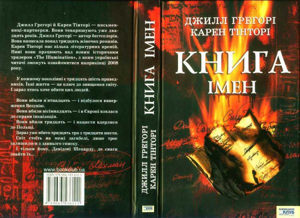 Обложка книги «Книга імен»