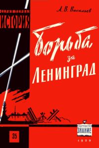Обложка книги «Борьба за Ленинград в Великой Отечественной войне 1941-1945 гг.»