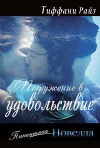 Обложка книги «Погружение в удовольствие (Часть 0.8)»