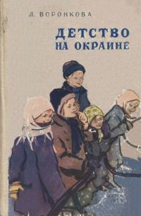 Обложка книги «Детство на окраине»