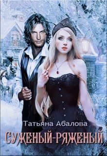 Обложка книги «Суженый-ряженый»
