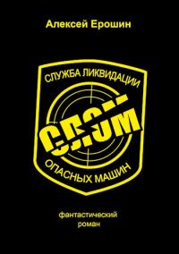 Обложка книги «СЛОМ (СИ)»