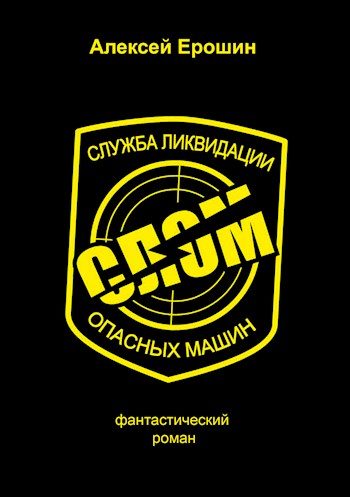 Обложка книги «СЛОМ (СИ)»