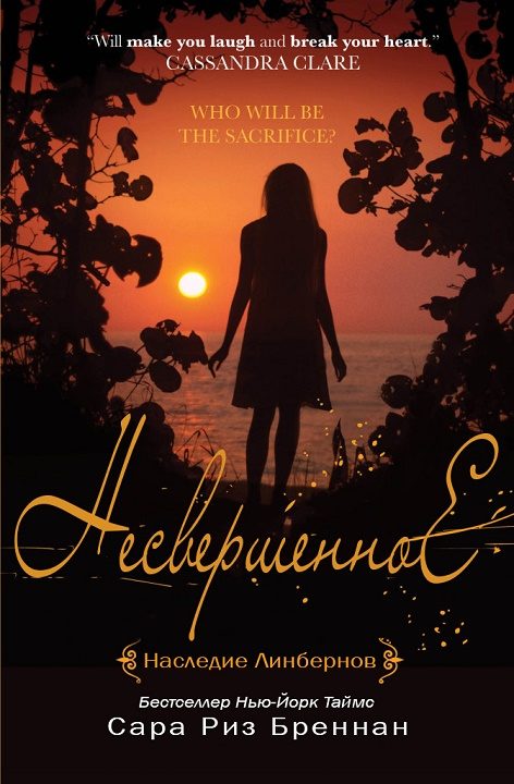 Обложка книги «Несвершенное»