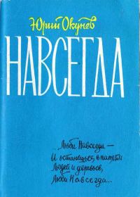 Обложка книги «Навсегда»