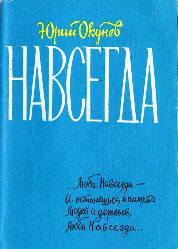 Обложка книги «Навсегда»