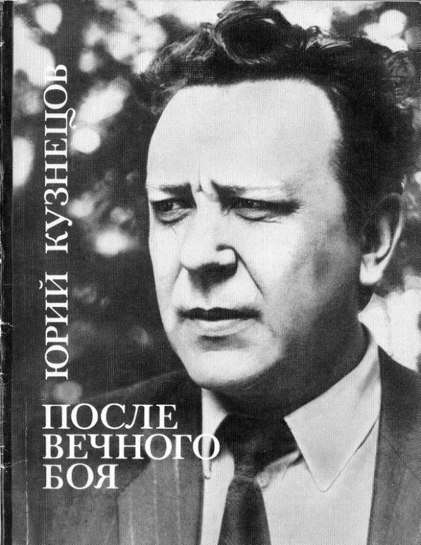 Обложка книги «После вечного боя»