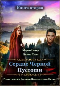 Обложка книги «Сердце Черной Пустоши. Книга 2»