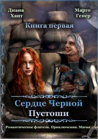 Обложка книги «Сердце Черной Пустоши. Книга 1»