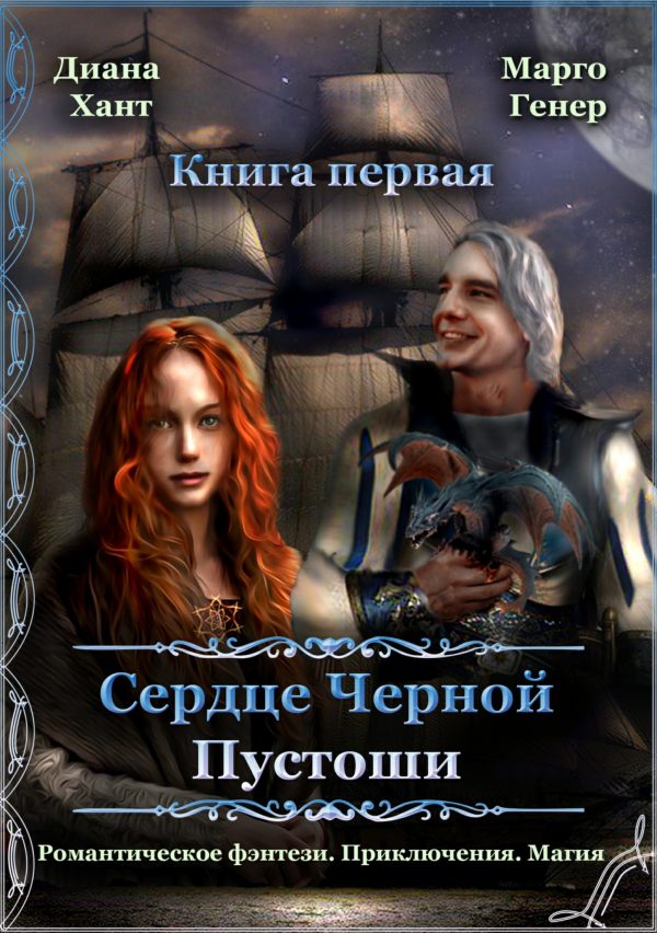 Обложка книги «Сердце Черной Пустоши. Книга 1»