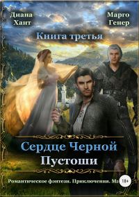 Обложка книги «Сердце Черной Пустоши. Книга 3»