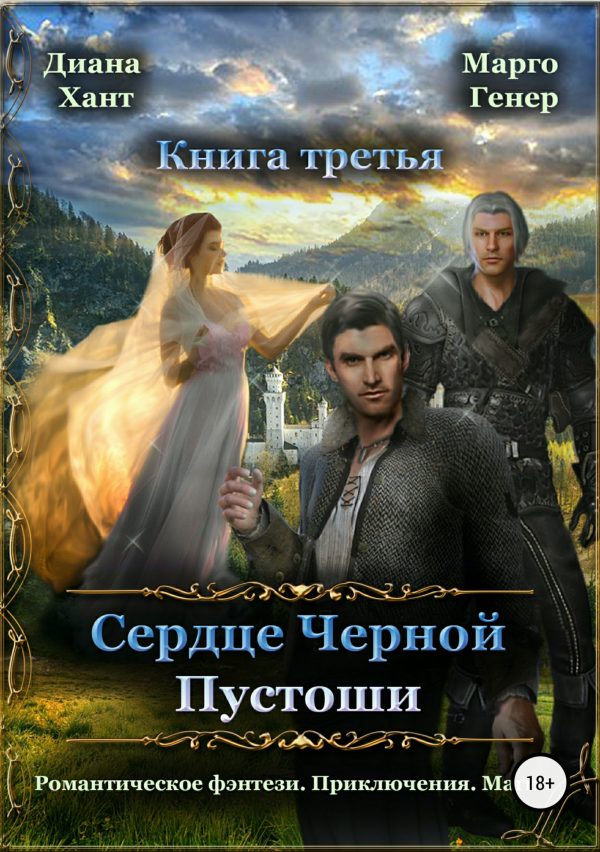 Обложка книги «Сердце Черной Пустоши. Книга 3»