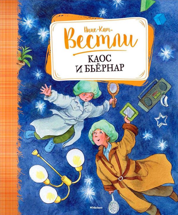 Обложка книги «Каос и Бьёрнар»