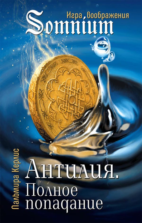 Обложка книги «Полное попадание»