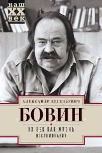Обложка книги «XX век как жизнь. Воспоминания»