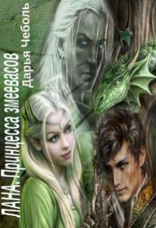Обложка книги «Лана. Принцесса змеевасов (СИ)»