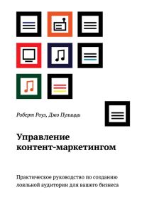 Обложка книги «Управление контент-маркетингом. Практическое руководство по созданию лояльной аудитории для вашего бизнеса»