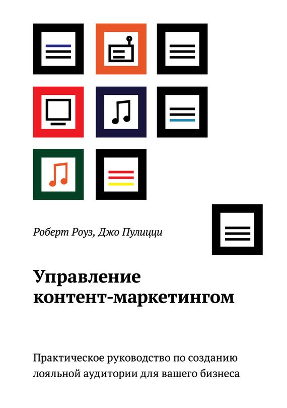 Обложка книги «Управление контент-маркетингом. Практическое руководство по созданию лояльной аудитории для вашего бизнеса»