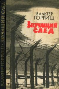 Обложка книги «Звучащий след»