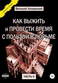 Обложка книги «Как выжить и провести время с пользой в тюрьме. Часть 2»