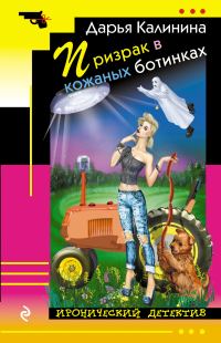 Обложка книги «Призрак в кожаных ботинках»