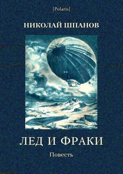 Обложка книги «Лед и фраки»