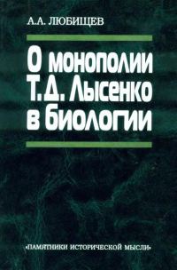 Обложка книги «О монополии Т. Д. Лысенко в биологии»